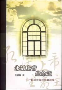 永活上帝生命主：獻給中國的教會神學（平裝） 封面
