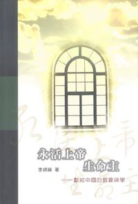 永活上帝生命主：獻給中國的教會神學（精裝） 封面