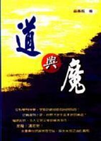 道與魔 封面