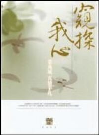 窺探我心-梁燕城真情手札 封面