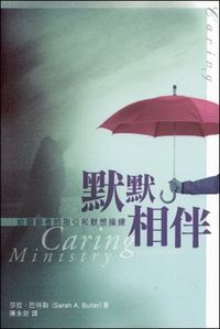 默默相伴：給關顧者的指引和默想操練 封面