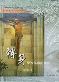 轉身:學習耶穌的榜樣 封面