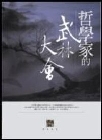 哲學家的武林大會 封面