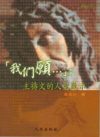 「我們願……」：主禱文的人生啟示 封面
