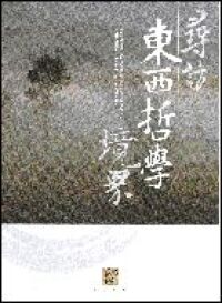 尋訪東西哲學境界 封面