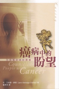癌病中的盼望：怎樣幫助癌症患者 封面