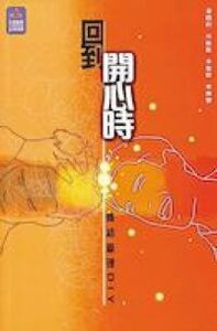 回到開心時：情緒管理DIY 封面