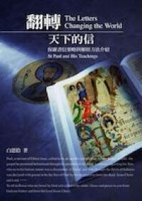 翻轉天下的信：保羅書信要略與解經方法介紹 封面