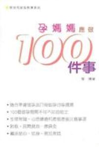 孕媽媽應做100件事 封面