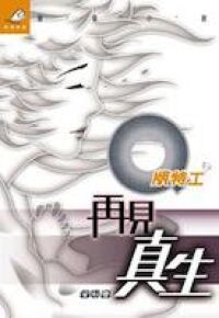 Q版特工11：再見真生 封面