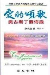 愛的頌歌：奧古斯丁的懺悔錄 封面