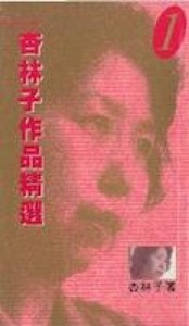 杏林子作品精選1 封面