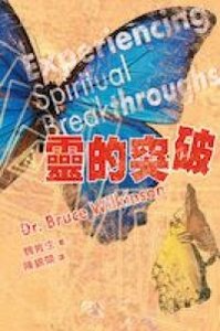 靈的突破 封面