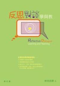 反思對談學與教 封面