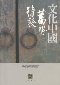 文化中國蓄勢待發 封面
