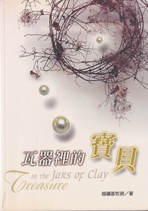 瓦器裡的寶貝 封面