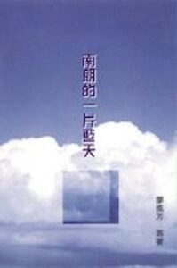 南朗的一片藍天 封面