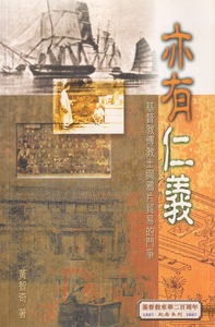 亦有仁義：基督教傳教士與鴉片貿易的鬥爭 封面