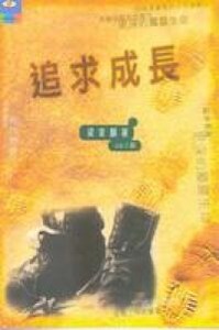 追求成長 封面
