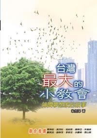 台灣最大的小教會：神國夢想家的故事 封面