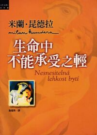 生命中不能承受之輕 封面