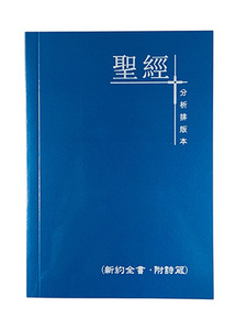 聖經分析排版本（新約全書．附詩箴；平裝） 封面