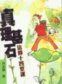 真理基石：信仰十四堂課 封面