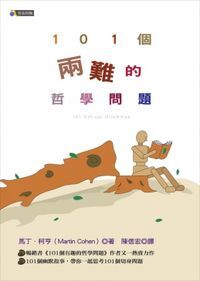 101個兩難的哲問題 封面