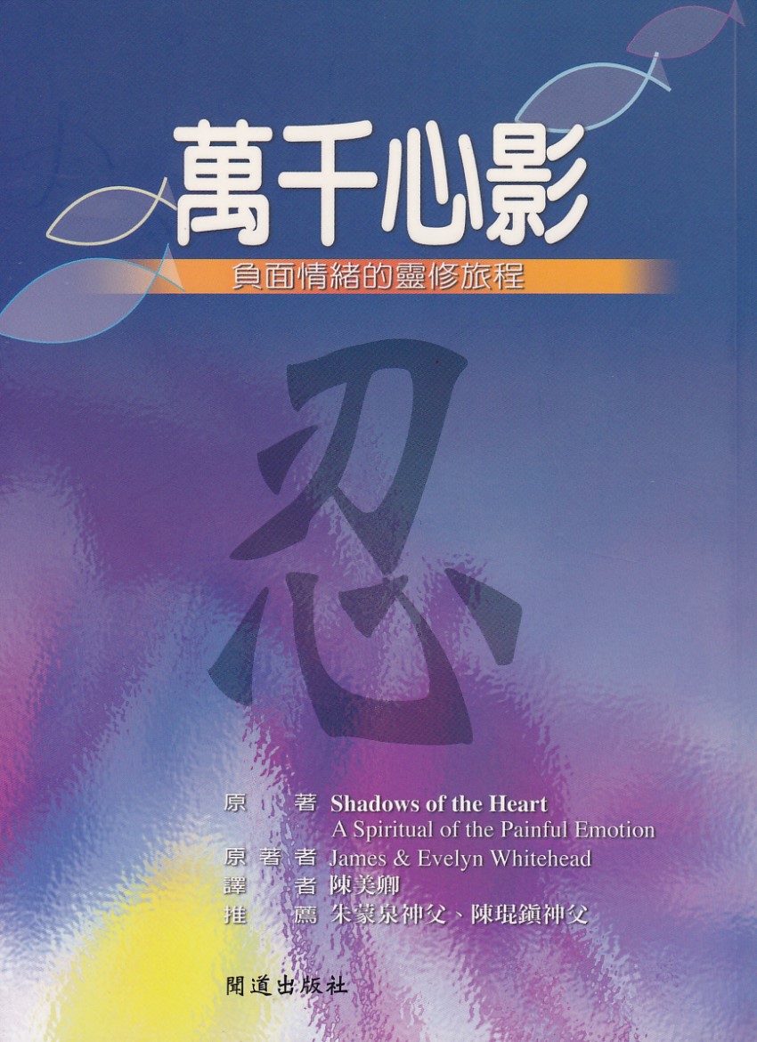 萬千心影：負面情緒的靈修旅程 封面