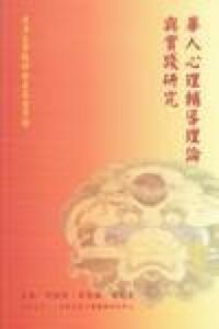 華人心理輔導理論與實踐研究 封面