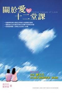 關於愛的12堂課：醫學生玲玲的生命故事 封面
