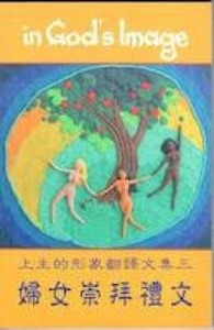 上主的形象翻譯文集三：婦女崇拜禮文 封面