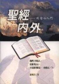 聖經內外：從信心入門 封面