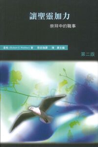哈利路亞崇拜系列七：讓聖靈加力——崇拜中的職事 封面