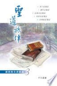 聖道旅伴：新舊約全書要義３－撒母耳記至以斯帖記箋記 封面