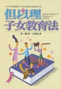 但以理子女教育法 封面