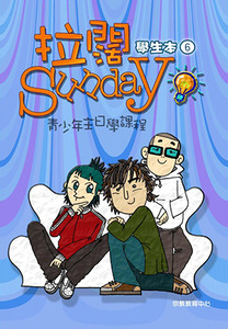 拉闊Sunday：青少年主日學課程（第六冊；學生本） 封面