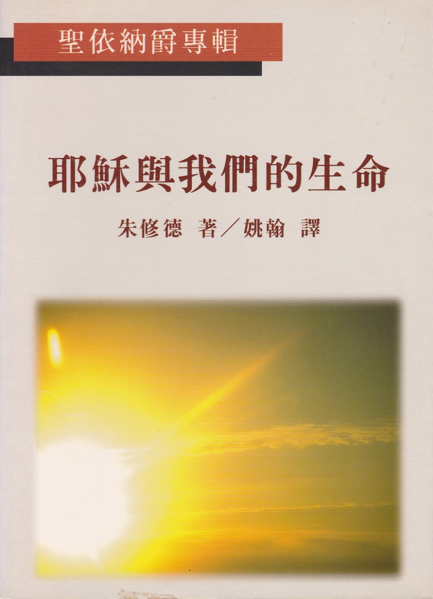 耶穌與我們的生命 封面