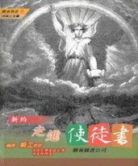 新約走進使徒書 封面