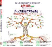 心智圖法實務運用：多元知識管理系統4 封面