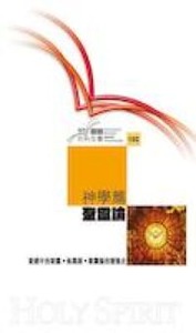 國際聖經百科全書15C:神學篇──聖靈論 封面