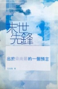 末世先鋒︰出於宋尚節的一個預言 封面