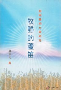 牧野的蘆笛：聖經舊約文學研究 封面
