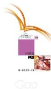 國際聖經百科全書15A：神學篇──神論 封面