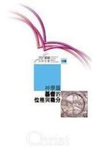 國際聖經百科全書15B：神學篇──基督的位格與職份 封面
