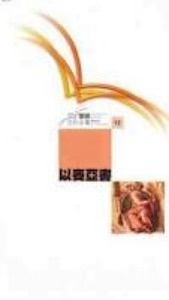 國際聖經百科全書13：以賽亞書 封面