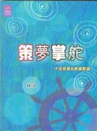 策夢掌舵：十位校長的真情對話 封面