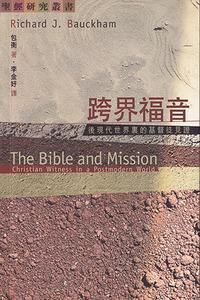 跨界福音：後現代世界裏的基督徒見證 封面