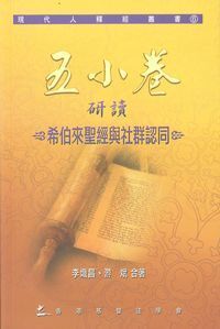 五小卷研讀：希伯來聖經與社群認同 封面