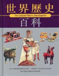 世界歷史百科 封面